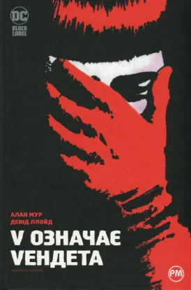  Зображення V означає Vендета 