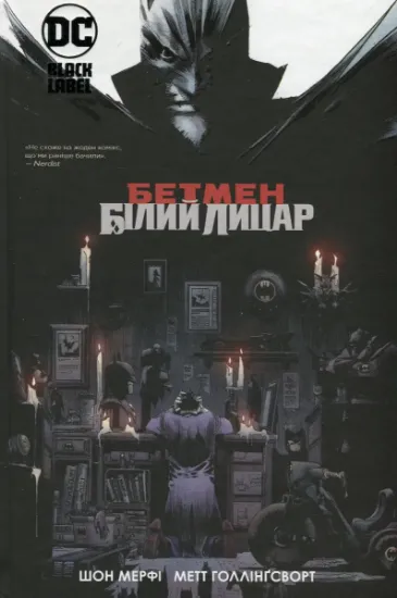 Изображение Бетмен. Білий Лицар | Шон Мерфі, Метт Холлінгсворт