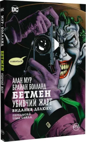 Изображение Бетмен. Убивчий жарт | Алан Мур