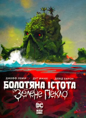  Зображення Болотяна істота. Зелене пекло 
