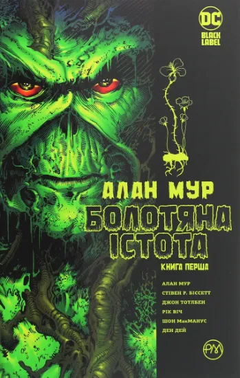 Изображение Болотяна істота. Сага. Книга 1 | Алан Мур