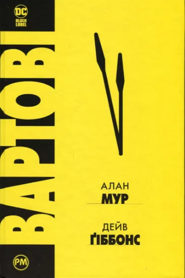 Изображение Вартові | Алан Мур