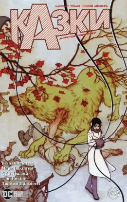  Зображення Казки. Книга 5. Жорстокі пори року 