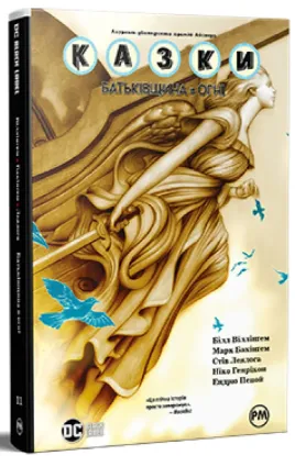  Зображення Казки. Книга 11. Батьківщина в огні 
