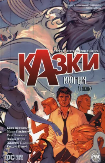 Изображение Казки. Книга 7. 1001 ніч (і день) | Білл Віллінгем