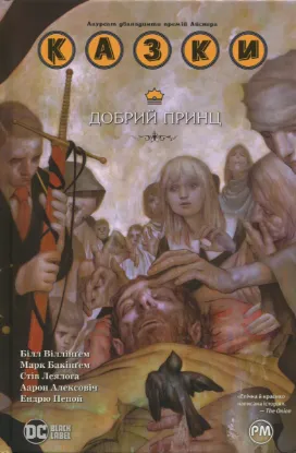  Зображення Казки. Книга 10. Добрий Принц 