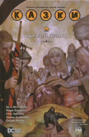 Изображение Казки. Книга 10. Добрий Принц | Білл Віллінгем