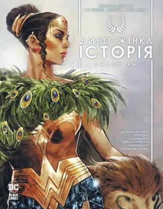  Зображення Диво-Жінка. Історія: Амазонки 