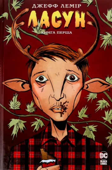 Изображение Ласун. Книга перша | Джефф Лемір