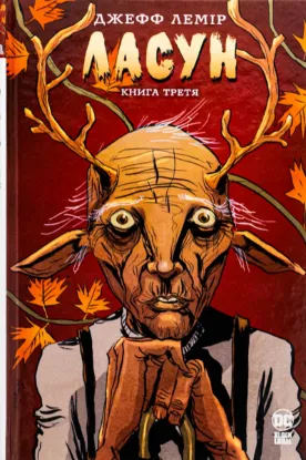  Зображення Ласун. Книга третя 