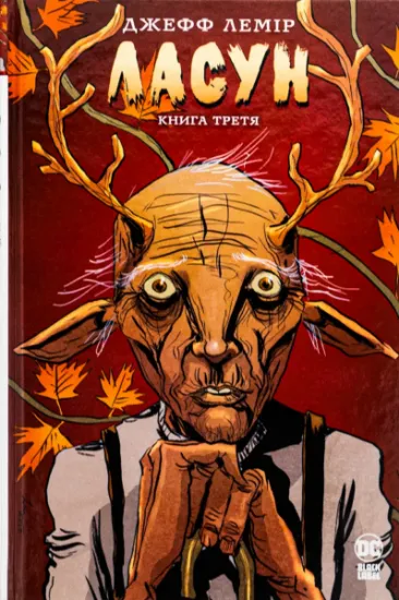 Изображение Ласун. Книга третя | Джефф Лемір
