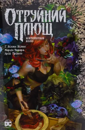  Зображення Отруйний Плющ. Книга 1. Непорочне коло 