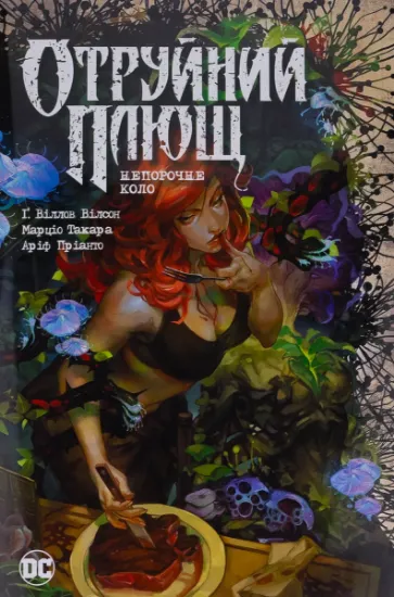 Изображение Отруйний Плющ. Книга 1. Непорочне коло | Гвендолін Вільямс