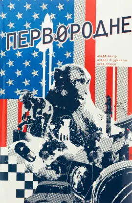  Зображення Первородне 
