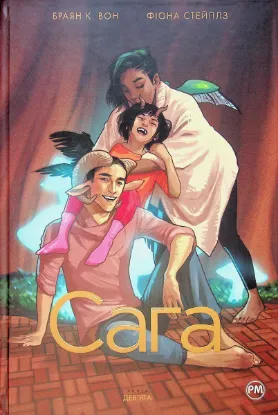  Зображення Сага. Книга 9 
