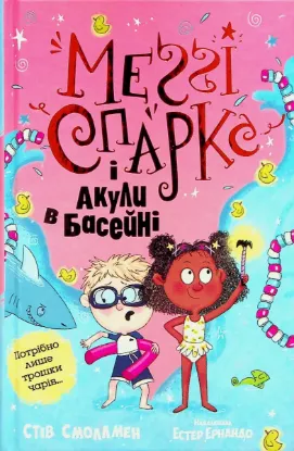  Зображення Меґґі Спаркс і акули в басейні. Книга 2 