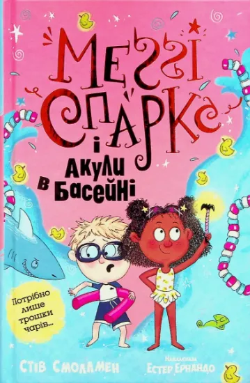 Изображение Меґґі Спаркс і акули в басейні. Книга 2 | Стів Смолмен