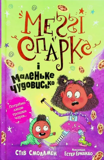 Изображение Меґґі Спаркс і маленьке чудовисько. Книга 1 | Стів Смолмен
