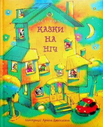  Зображення Казки на ніч 