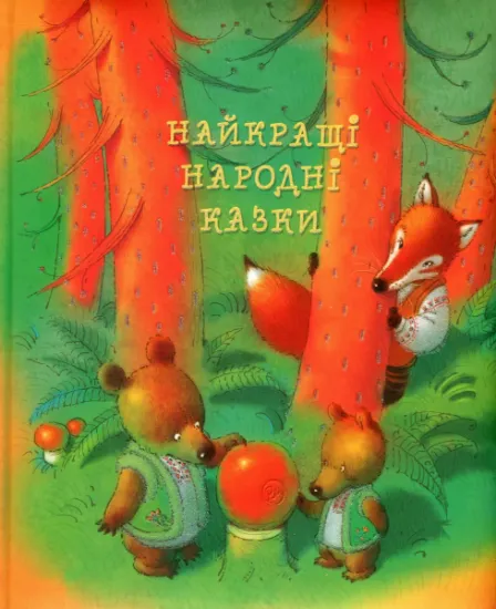 Изображение Найкращі народні казки