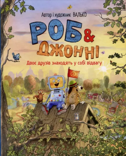 Изображение Роб і Джонні. Книга 2. Двоє друзів знаходять у собі відвагу | Валько