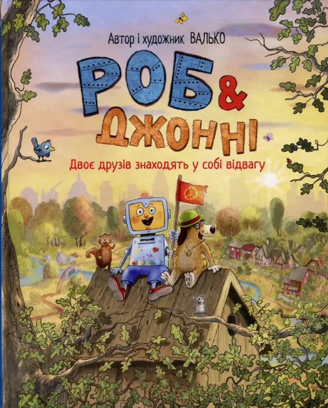 Изображение Роб і Джонні. Книга 2. Двоє друзів знаходять у собі відвагу