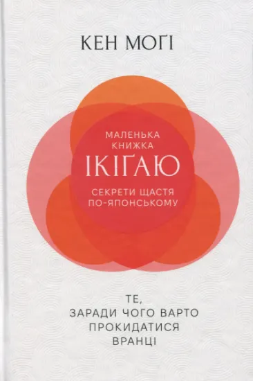 Изображение Маленька книжка ікіґаю. Секрети щастя по-японському | Кен Могі