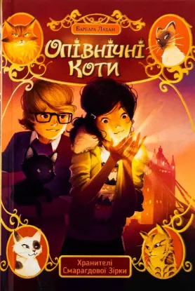  Зображення Опівнічні коти. Книга 2. Хранителі Смарагдової Зірки 