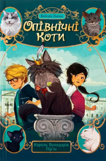 Изображение Опівнічні коти. Книга 3. Король Володарів Пір’їн | Барбара Лабан