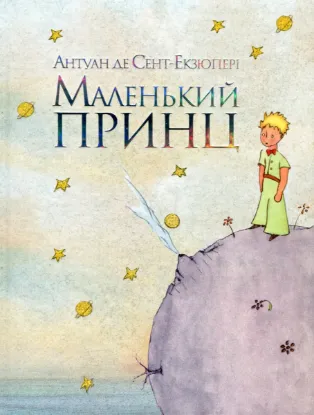  Зображення Маленький принц 