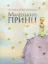 Зображення Маленький принц