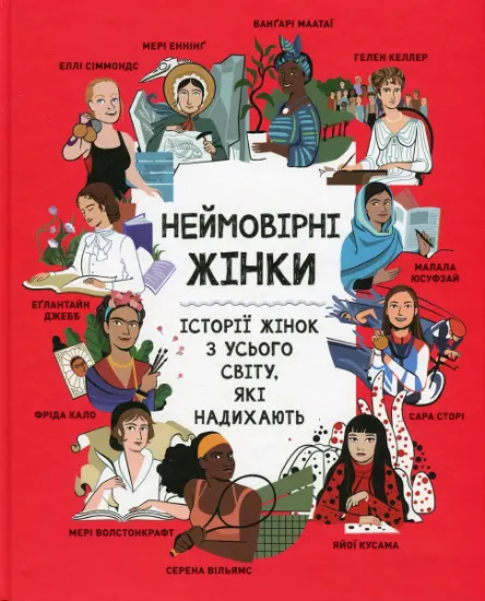 Изображение Неймовірні жінки. Історії жінок з усього світу, які надихають | Джорджия Амсон-Брeдшоу