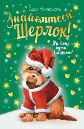  Зображення Знайомтеся, Шерлок! Книга 2. Як воно — бути Сантою? 