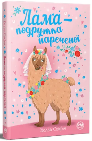 Изображение Лама — подружка нареченої | Белла Свіфт