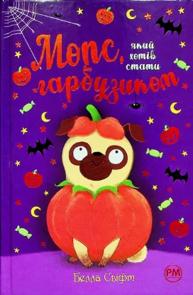  Зображення Мопс, який хотів стати гарбузиком. Книга 4 