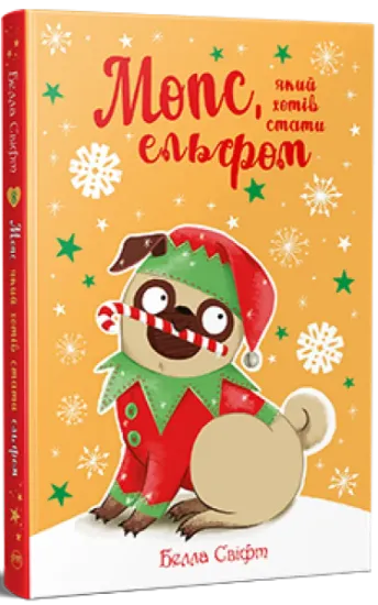 Изображение Мопс, який хотів стати ельфом | Белла Свіфт