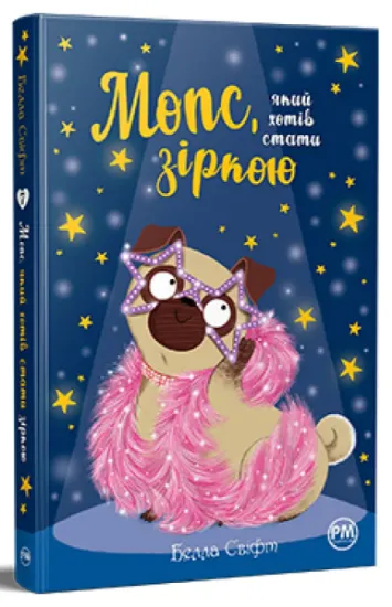 Изображение Мопс, який хотів стати зіркою. Книга 7 | Белла Свіфт