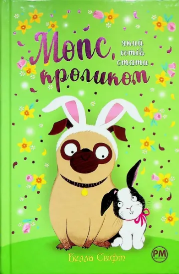 Изображение Мопс, який хотів стати кроликом. Книга 3 | Белла Свіфт
