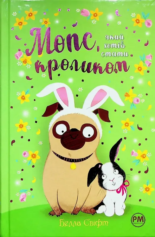 Зображення Мопс, який хотів стати кроликом. Книга 3