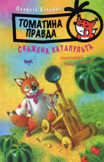 Изображение Томатина правда. Книга 2. Скажена катапульта | Олексій Білоног