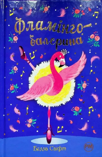 Изображение Фламінго-балерина | Белла Свіфт