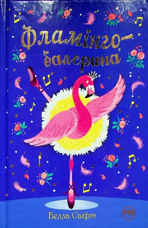 Зображення Фламінго-балерина