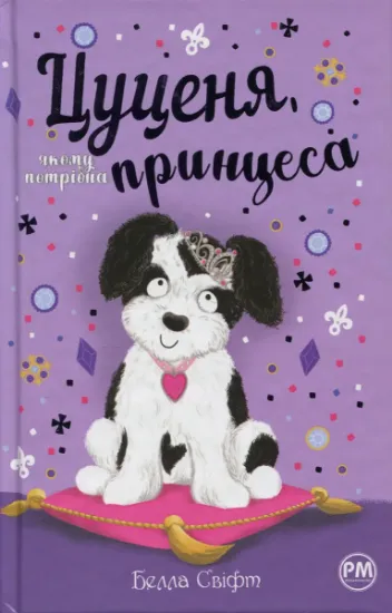 Изображение Цуценя, якому потрібна принцеса | Белла Свіфт