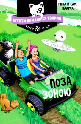  Зображення Агенти домашніх тварин. Книга 3. Поза зоною 