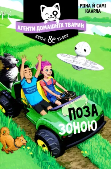 Изображение Агенти домашніх тварин. Книга 3. Поза зоною | Рііна Каарла, Самі Каарла