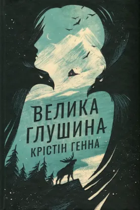  Зображення Велика глушина 
