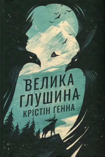 Изображение Велика глушина | Крістін Генна