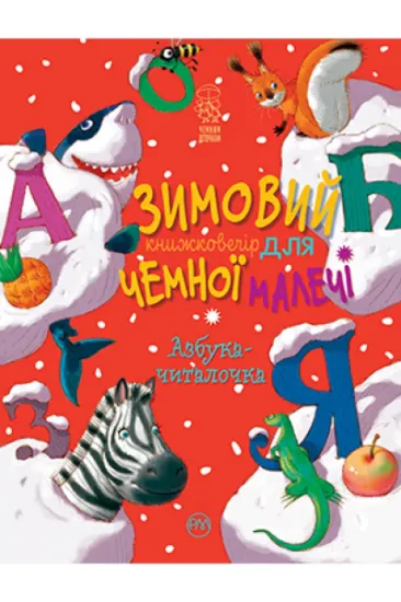 Изображение Азбука-читалочка. Зимовий казковечір для чемної малечі | Світлана Крупчан