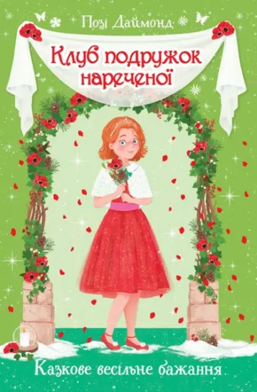Изображение Клуб подружок нареченої. Казкове весільне бажання. Книга 3 | Даймонд Позі
