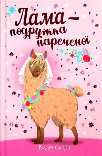 Изображение Лама — подружка нареченої | Белла Свіфт